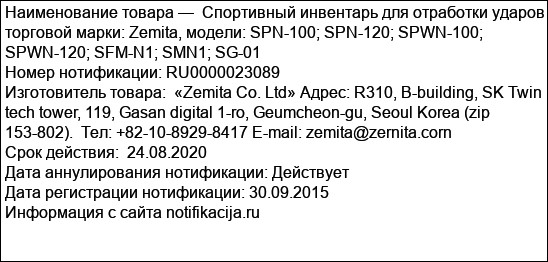 Спортивный инвентарь для отработки ударов торговой марки: Zemita, модели: SPN-100; SPN-120; SPWN-100; SPWN-120; SFM-N1; SMN1; SG-01