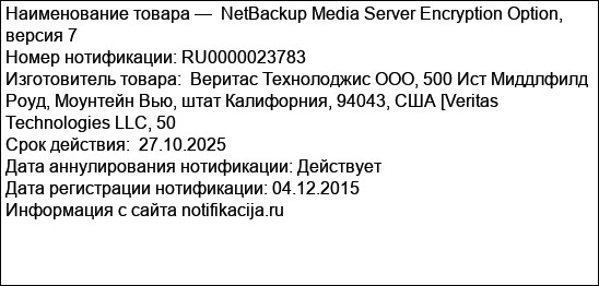 NetBackup Media Server Encryption Option, версия 7