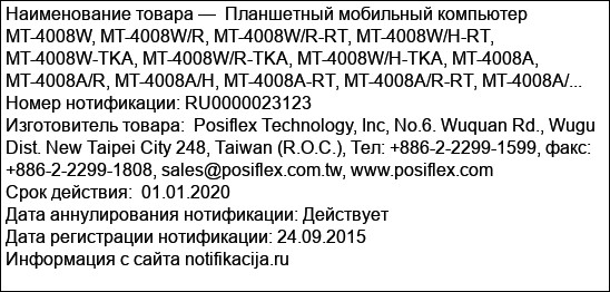 Планшетный мобильный компьютер MT-4008W, MT-4008W/R, MT-4008W/R-RT, MT-4008W/H-RT, MT-4008W-TKA, MT-4008W/R-TKA, MT-4008W/H-TKA, MT-4008A, MT-4008A/R, MT-4008A/H, MT-4008A-RT, MT-4008A/R-RT, MT-4008A/...