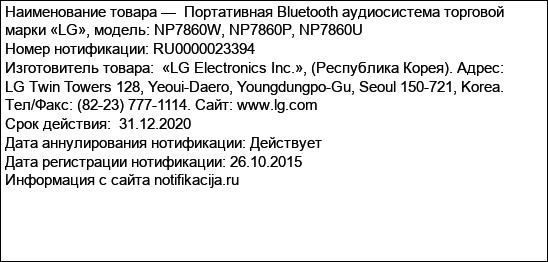 Портативная Bluetooth аудиосистема торговой марки «LG», модель: NP7860W, NP7860P, NP7860U