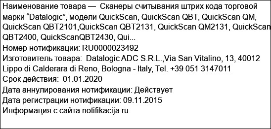 Сканеры считывания штрих кода торговой марки “Datalogic”, модели QuickScan, QuickScan QBT, QuickScan QM, QuickScan QBT2101,QuickScan QBT2131, QuickScan QM2131, QuickScan QBT2400, QuickScanQBT2430, Qui...