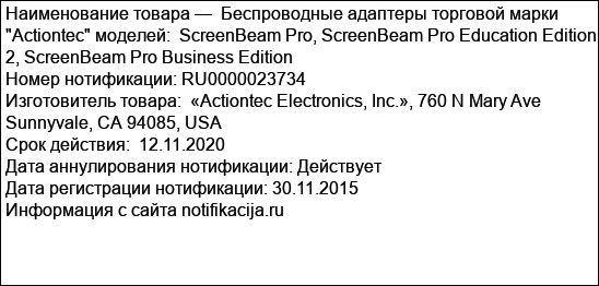 Беспроводные адаптеры торговой марки Actiontec моделей:  ScreenBeam Pro, ScreenBeam Pro Education Edition 2, ScreenBeam Pro Business Edition