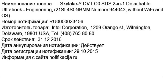 Skylake-Y DVT C0 SDS 2-in-1 Detachable Ultrabook - Engineering, (21SL4S0NBMM Number 944043, without WiFi and OS)