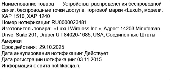 Устройства  распределения беспроводной связи: беспроводные точки доступа, торговой марки «Luxul», модели: XAP-1510, XAP-1240