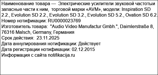 Электрические усилители звуковой частотыи запасные части к ним,  торговой марки «AVM», модели: Inspiration SD 2.2., Evolution SD 2.2., Evolution SD 3.2., Evolution SD 5.2., Ovation SD 6.2.