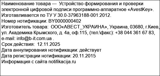 Устройство формирования и проверки электронной цифровой подписи программно-аппаратное «AvestKey». Изготавливается по ТУ У 30.0-37963188-001:2012.