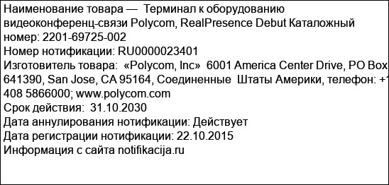 Терминал к оборудованию видеоконференц-связи Polycom, RealPresence Debut Каталожный номер: 2201-69725-002