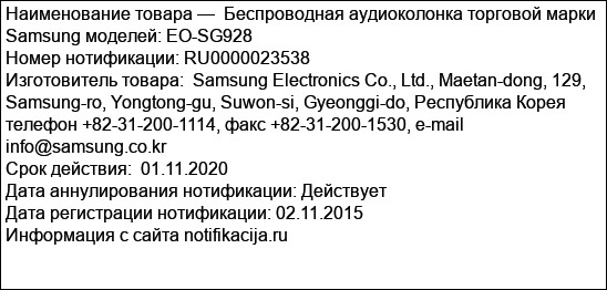 Беспроводная аудиоколонка торговой марки Samsung моделей: EO-SG928