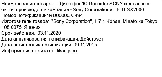 Диктофон/IC Recorder SONY и запасные части, производства компании «Sony Corporation»    ICD-SX2000
