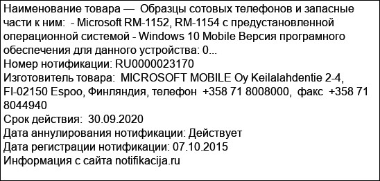 Образцы сотовых телефонов и запасные части к ним:  - Microsoft RM-1152, RM-1154 с предустановленной операционной системой - Windows 10 Mobile Версия програмного обеспечения для данного устройства: 0...