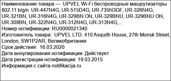UPVEL Wi-Fi беспроводные машрутизаторы 802.11 b/g/n  UR-447N4G, UR-515D4G, UR-735N3GF, UR-326N4G, UR-321BN, UR-316N4G, UR-329BN ON, UR-329BNU, UR-329BNU ON, UR-309BN, UR-322N4G, UR-312N4G, UR-313N4G,...