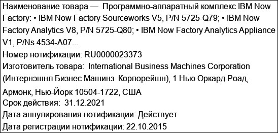 Программно-аппаратный комплекс IBM Now Factory: • IBM Now Factory Sourceworks V5, P/N 5725-Q79; • IBM Now Factory Analytics V8, P/N 5725-Q80; • IBM Now Factory Analytics Appliance V1, P/Ns 4534-A07...