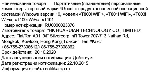 Портативные (планшетные) персональные компьютеры торговой марки 4Good, с предустановленной операционной системой Windows версии 10, модели «T800i WiFi», «T801i WiFi», «T803i WiFi», «T100i WiFi», «T101...