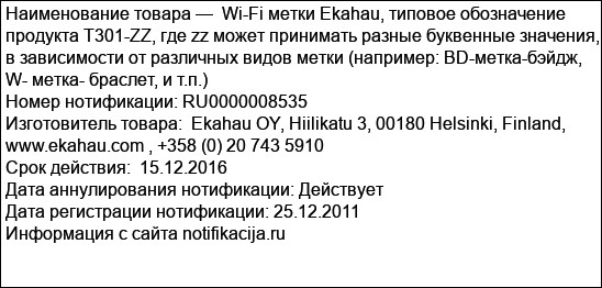 Wi-Fi метки Ekahau, типовое обозначение продукта T301-ZZ, где zz может принимать разные буквенные значения, в зависимости от различных видов метки (например: BD-метка-бэйдж, W- метка- браслет, и т.п.)