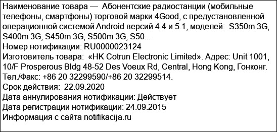 Абонентские радиостанции (мобильные телефоны, смартфоны) торговой марки 4Good, с предустановленной операционной системой Android версий 4.4 и 5.1, моделей:  S350m 3G, S400m 3G, S450m 3G, S500m 3G, S50...