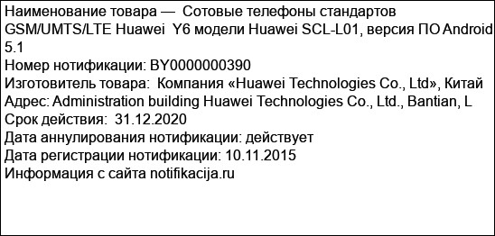 Сотовые телефоны стандартов GSM/UMTS/LTE Huawei  Y6 модели Huawei SCL-L01, версия ПО Android 5.1
