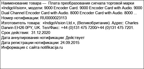 Плата преобразования сигнала торговой марки «IndigoVision», модели: 9000 Encoder Card. 9000 Encoder Card with Audio. 9000 Dual Channel Encoder Card with Audio. 8000 Encoder Card with Audio. 8000 ...