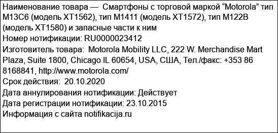 Смартфоны с торговой маркой “Motorola” тип M13C6 (модель XT1562), тип M1411 (модель XT1572), тип M122B (модель XT1580) и запасные части к ним