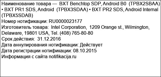 BXT Benchtop SDP, Android B0  (TPBX2SBAA) • BXT PR1 SDS, Android  (TPBX3SDAA) • BXT PR2 SDS, Android Internal (TPBX5SDAB)