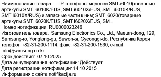 IP телефоны моделей SMT-i6010(товарные артикулы SMT-i6010K/EUS, SMT-i6010X/EUS, SMT-i6010K/RUS, SMT-i6010X/RUS) и запасные части к ним; SMT-i6020(товарные артикулы SMT-i6020K/EUS, SMT-i6020X/EUS, SM...