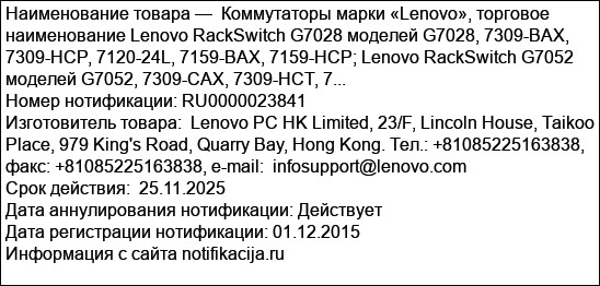 Коммутаторы марки «Lenovo», торговое наименование Lenovo RackSwitch G7028 моделей G7028, 7309-BAX, 7309-HCP, 7120-24L, 7159-BAX, 7159-HCP; Lenovo RackSwitch G7052 моделей G7052, 7309-CAX, 7309-HCT, 7...