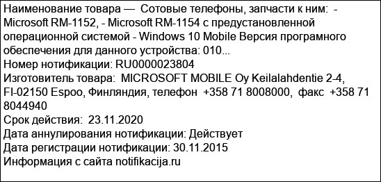 Сотовые телефоны, запчасти к ним:  - Microsoft RM-1152, - Microsoft RM-1154 с предустановленной операционной системой - Windows 10 Mobile Версия програмного обеспечения для данного устройства: 010...