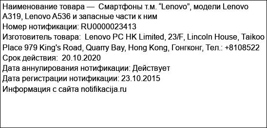 Смартфоны т.м. “Lenovo”, модели Lenovo A319, Lenovo A536 и запасные части к ним