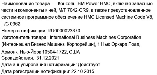 Консоль IBM Power HMC, включая запасные части и компоненты к ней, M/T 7042-CR9, а также предустановленное системное программное обеспечение HMC Licensed Machine Code V8, F/C 0962