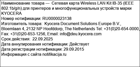 Сетевая карта Wireless LAN Kit IB-35 (IEEE 802.1b/g/n) для принтеров и многофункциональных устройств марки KYOCERA