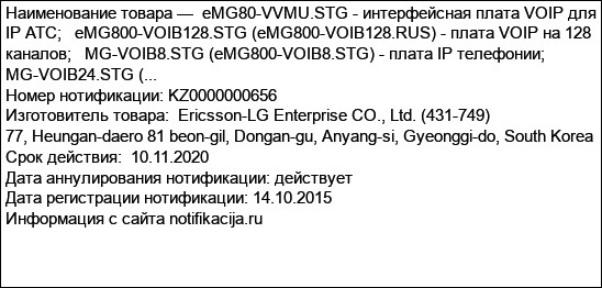 eMG80-VVMU.STG - интерфейсная плата VOIP для IP АТС;   eMG800-VOIB128.STG (eMG800-VOIB128.RUS) - плата VOIP на 128 каналов;   MG-VOIB8.STG (eMG800-VOIB8.STG) - плата IP телефонии;   MG-VOIB24.STG (...