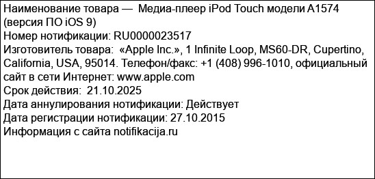 Медиа-плеер iPod Touch модели A1574 (версия ПО iOS 9)