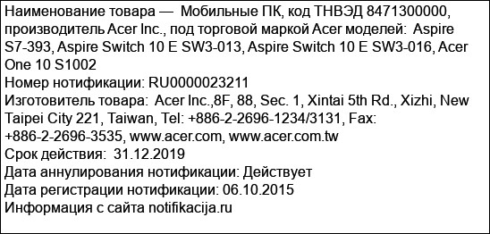 Мобильные ПК, код ТНВЭД 8471300000, производитель Acer Inc., под торговой маркой Acer моделей:  Aspire S7-393, Aspire Switch 10 E SW3-013, Aspire Switch 10 E SW3-016, Acer One 10 S1002
