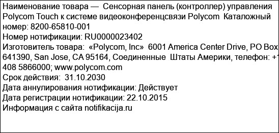 Сенсорная панель (контроллер) управления Polycom Touch к системе видеоконференцсвязи Polycom  Каталожный номер: 8200-65810-001