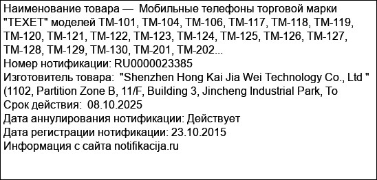 Мобильные телефоны торговой марки TEXET моделей TM-101, TM-104, TM-106, TM-117, TM-118, TM-119, TM-120, TM-121, TM-122, TM-123, TM-124, TM-125, TM-126, TM-127, TM-128, TM-129, TM-130, TM-201, TM-202...
