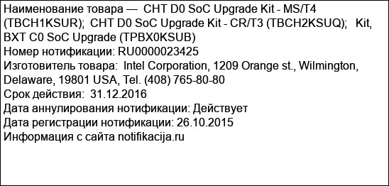 CHT D0 SoC Upgrade Kit - MS/T4 (TBCH1KSUR);  CHT D0 SoC Upgrade Kit - CR/T3 (TBCH2KSUQ);   Kit, BXT C0 SoC Upgrade (TPBX0KSUB)