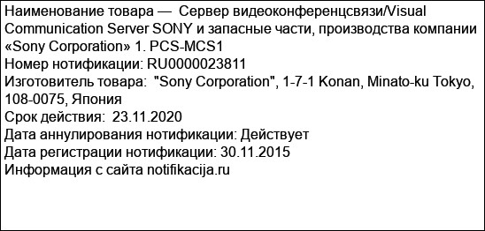 Сервер видеоконференцсвязи/Visual Communication Server SONY и запасные части, производства компании «Sony Corporation» 1. PCS-MCS1