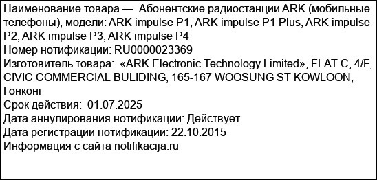 Абонентские радиостанции ARK (мобильные телефоны), модели: ARK impulse P1, ARK impulse P1 Plus, ARK impulse P2, ARK impulse P3, ARK impulse P4