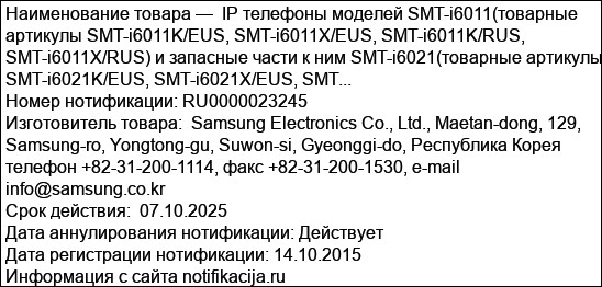 IP телефоны моделей SMT-i6011(товарные артикулы SMT-i6011K/EUS, SMT-i6011X/EUS, SMT-i6011K/RUS, SMT-i6011X/RUS) и запасные части к ним SMT-i6021(товарные артикулы SMT-i6021K/EUS, SMT-i6021X/EUS, SMT...