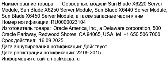 Cерверные модули Sun Blade X6220 Server Module, Sun Blade X6250 Server Module, Sun Blade X6440 Server Module, Sun Blade X6450 Server Module, а также запасные части к ним
