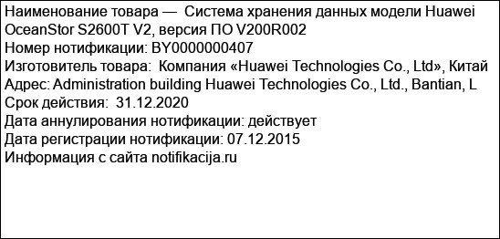 Система хранения данных модели Huawei OceanStor S2600T V2, версия ПО V200R002