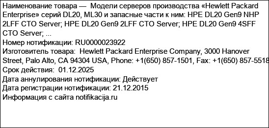 Модели серверов производства «Hewlett Packard Enterprise» серий DL20, ML30 и запасные части к ним: HPE DL20 Gen9 NHP 2LFF CTO Server; HPE DL20 Gen9 2LFF CTO Server; HPE DL20 Gen9 4SFF CTO Server; ...