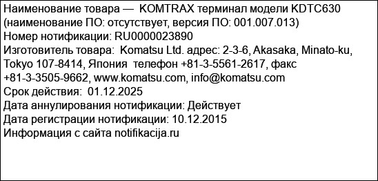 KOMTRAX терминал модели KDTC630 (наименование ПО: отсутствует, версия ПO: 001.007.013)