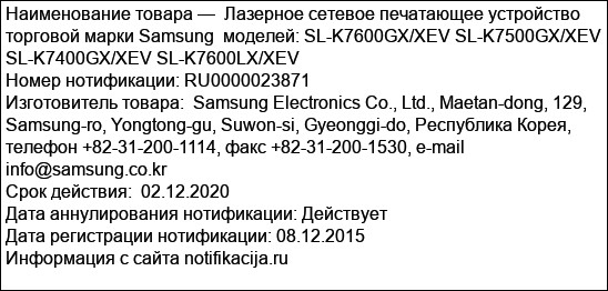 Лазерное сетевое печатающее устройство торговой марки Samsung  моделей: SL-K7600GX/XEV SL-K7500GX/XEV SL-K7400GX/XEV SL-K7600LX/XEV