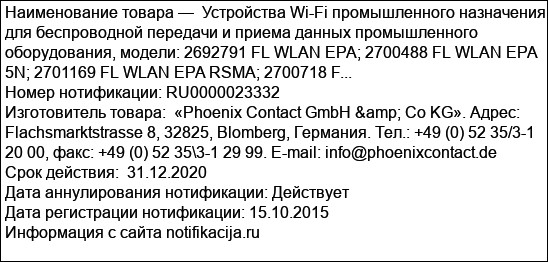Устройства Wi-Fi промышленного назначения для беспроводной передачи и приема данных промышленного оборудования, модели: 2692791 FL WLAN EPA; 2700488 FL WLAN EPA 5N; 2701169 FL WLAN EPA RSMA; 2700718 F...