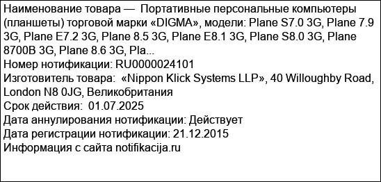 Портативные персональные компьютеры (планшеты) торговой марки «DIGMA», модели: Plane S7.0 3G, Plane 7.9 3G, Plane E7.2 3G, Plane 8.5 3G, Plane E8.1 3G, Plane S8.0 3G, Plane 8700B 3G, Plane 8.6 3G, Pla...