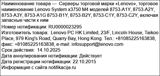 Серверы торговой марки «Lenovo», торговое наименование Lenovo System x3750 M4 моделей 8753-A1Y, 8753-A2Y, 8753-A3Y, 8753-A1G 8753-B1Y, 8753-B2Y, 8753-C1Y, 8753-C2Y, включая запасные части к ним