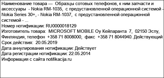 Образцы сотовых телефонов, к ним запчасти и аксессуары  - Nokia RM-1035,  с предустановленной операционной системой - Nokia Series 30+, - Nokia RM-1037,  с предустановленной операционной системой - ...