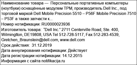 Персональные портативные компьютеры (ноутбуки) оснащённые модулем TPM, производитель Dell Inc., под торговой маркой Dell Mobile Precision 5510 – P56F Mobile Precision 7510 – P53F а также запчасти к...