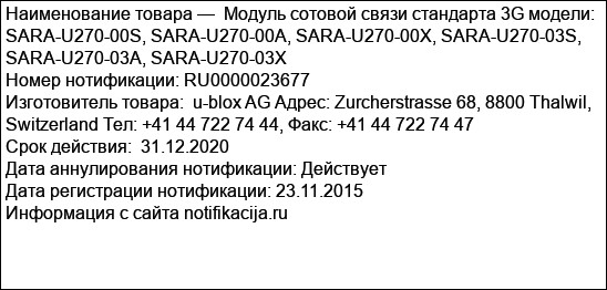 Модуль сотовой связи стандарта 3G модели: SARA-U270-00S, SARA-U270-00A, SARA-U270-00X, SARA-U270-03S, SARA-U270-03A, SARA-U270-03X