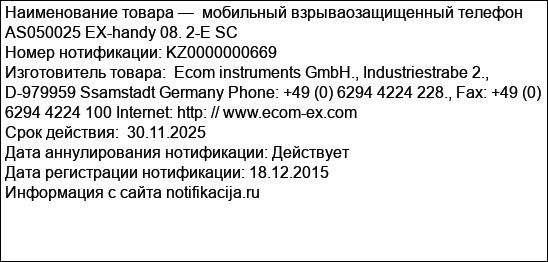 мобильный взрываозащищенный телефон AS050025 EX-handy 08. 2-E SC